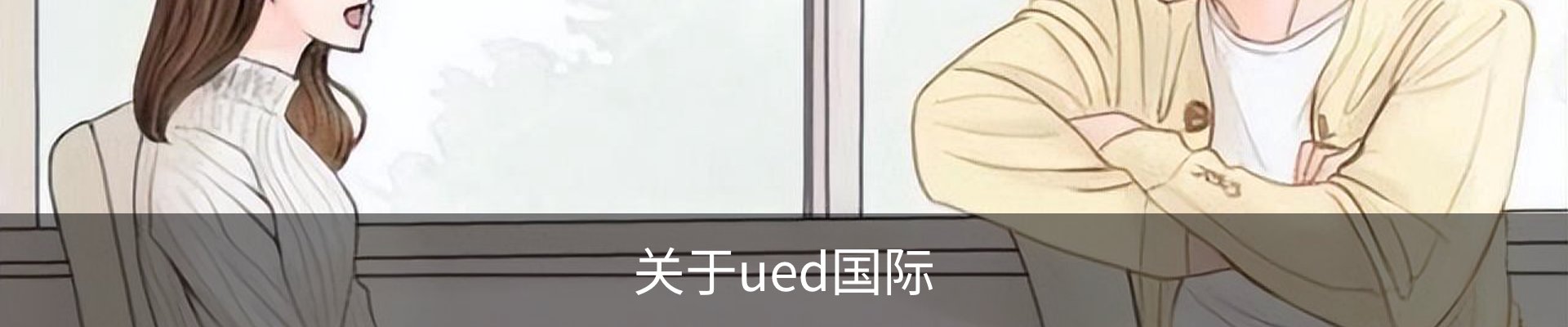 关于ued国际