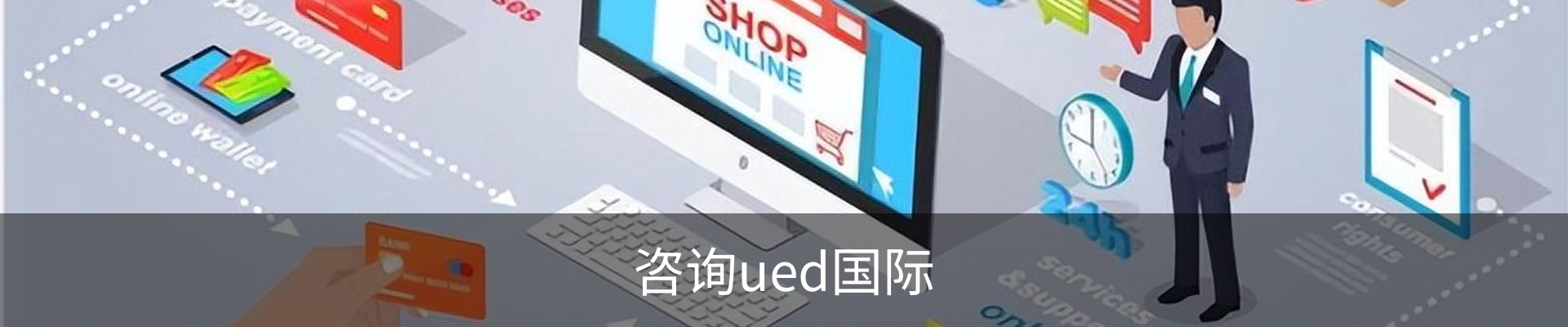 咨询ued国际
